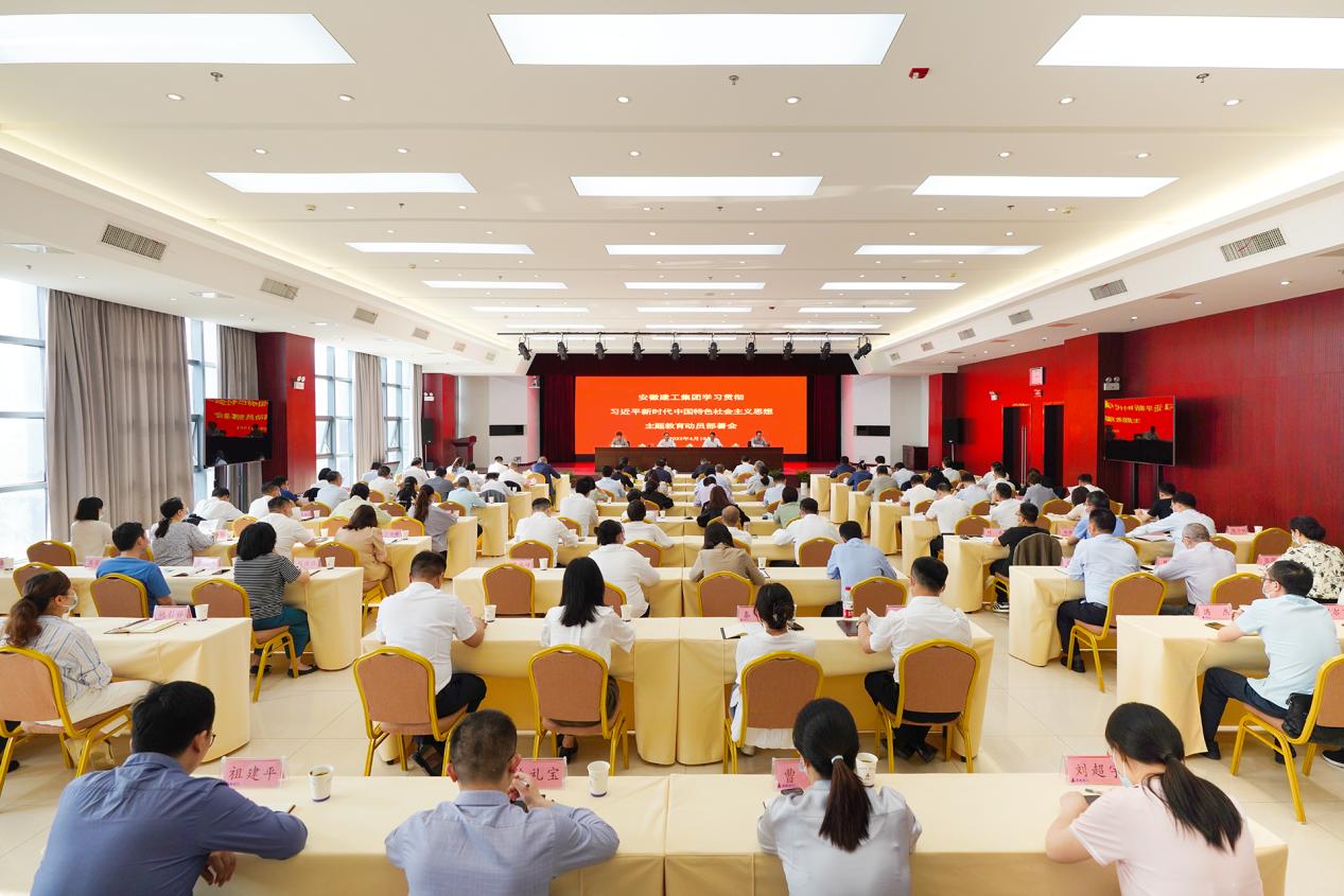 安徽建工集團召開黨委主題教育動員部署會。安徽建工集團供圖